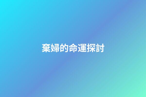 棄婦的命運探討