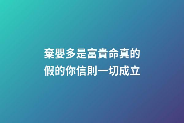 棄嬰多是富貴命真的假的?你信則一切成立