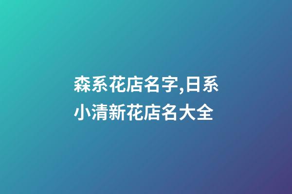 森系花店名字,日系小清新花店名大全-第1張-店鋪起名-玄機派