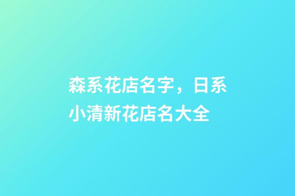 森系花店名字，日系小清新花店名大全-第1張-店鋪起名-玄機派