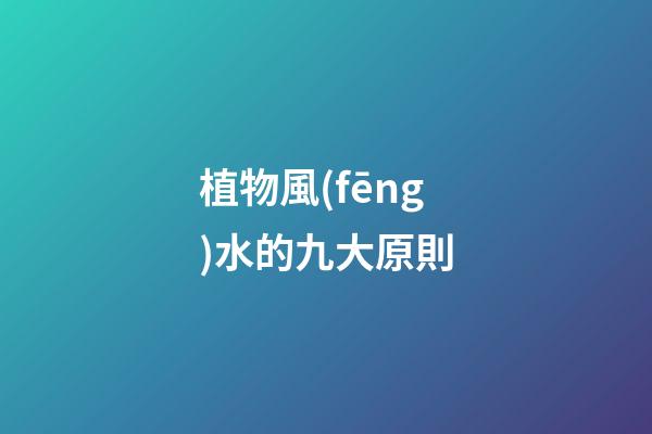 植物風(fēng)水的九大原則