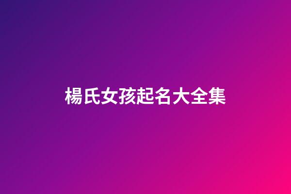 楊氏女孩起名大全集