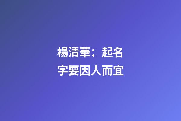 楊清華：起名字要因人而宜