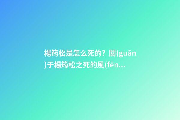 楊筠松是怎么死的？關(guān)于楊筠松之死的風(fēng)水故事