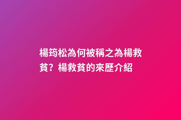 楊筠松為何被稱之為楊救貧？楊救貧的來歷介紹