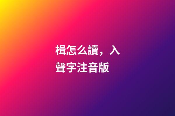 楫怎么讀，入聲字注音版