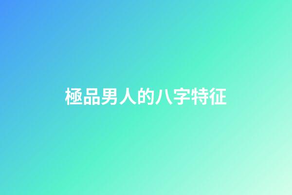 極品男人的八字特征