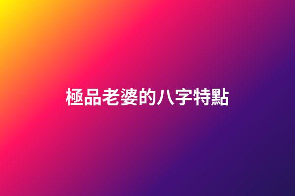 極品老婆的八字特點