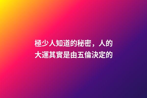 極少人知道的秘密，人的大運其實是由五倫決定的