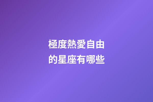 極度熱愛自由的星座有哪些-第1張-星座運勢-玄機派