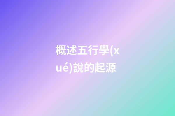 概述五行學(xué)說的起源