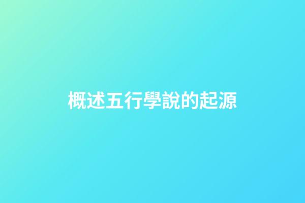 概述五行學說的起源