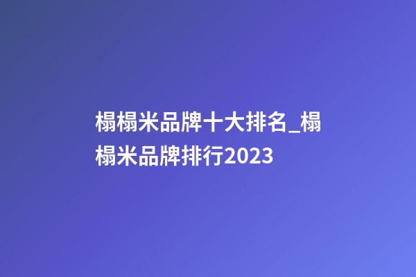 榻榻米品牌十大排名_榻榻米品牌排行2023-第1張-商標起名-玄機派