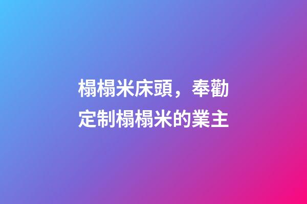 榻榻米床頭，奉勸定制榻榻米的業主-第1張-觀點-玄機派