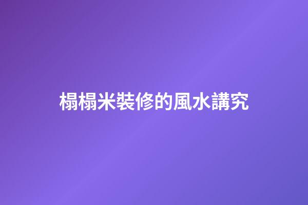 榻榻米裝修的風水講究
