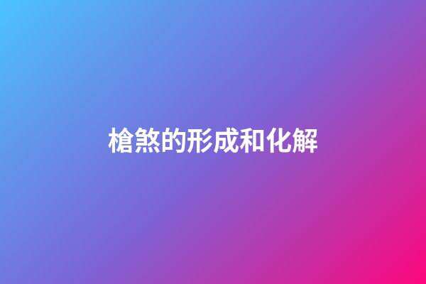 槍煞的形成和化解