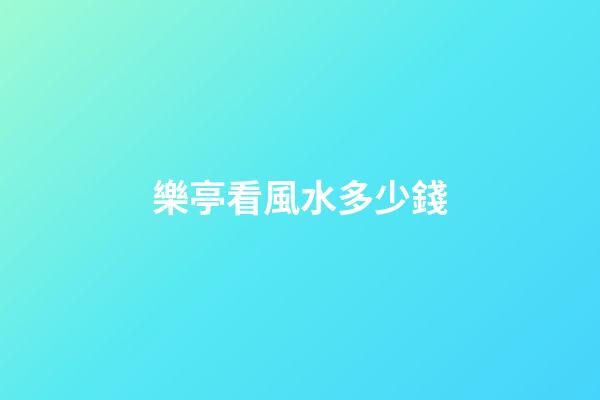 樂亭看風水多少錢