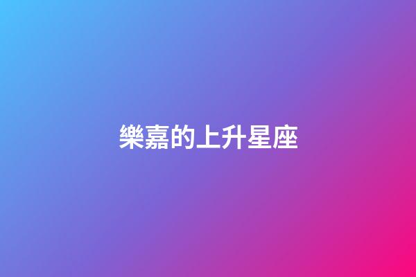 樂嘉的上升星座-第1張-星座運(yùn)勢(shì)-玄機(jī)派
