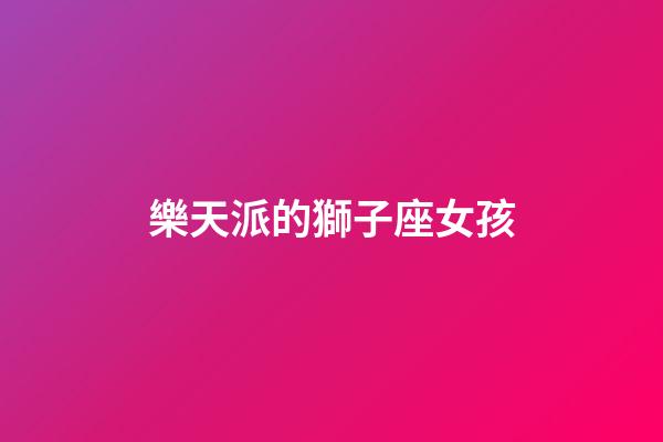 樂天派的獅子座女孩-第1張-星座運勢-玄機派