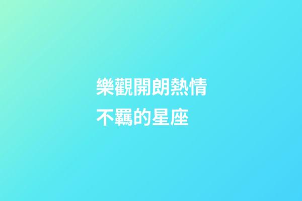 樂觀開朗熱情不羈的星座-第1張-星座運勢-玄機派