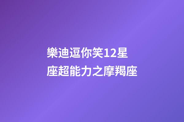樂迪逗你笑12星座超能力之摩羯座-第1張-星座運勢-玄機派
