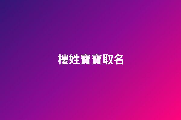 樓姓寶寶取名(樓姓好聽的名字)-第1張-寶寶起名-玄機派