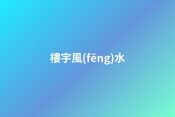 樓宇風(fēng)水