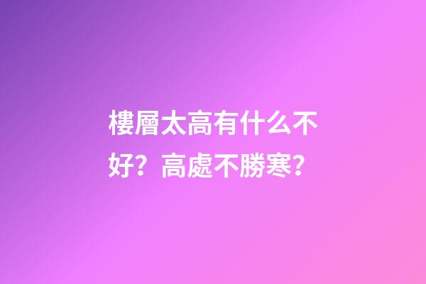 樓層太高有什么不好？高處不勝寒？