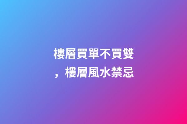 樓層買單不買雙，樓層風水禁忌