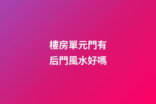 樓房單元門有后門風水好嗎