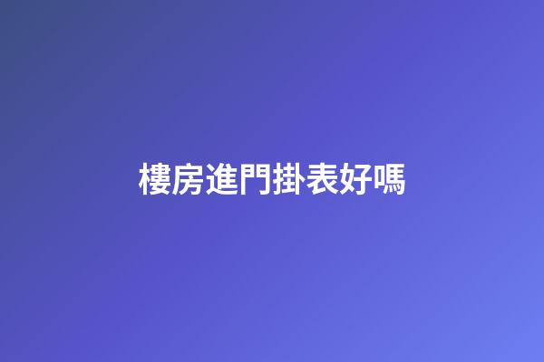 樓房進門掛表好嗎?