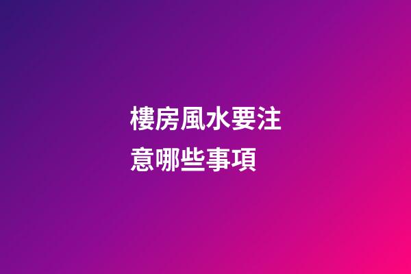 樓房風水要注意哪些事項