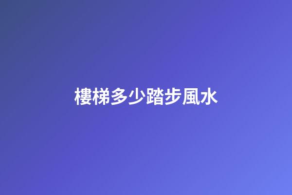 樓梯多少踏步風水