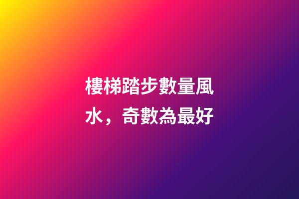 樓梯踏步數量風水，奇數為最好