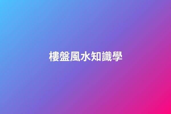 樓盤風水知識學
