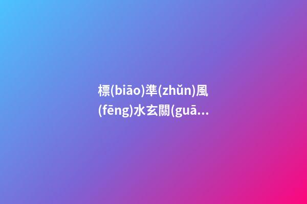 標(biāo)準(zhǔn)風(fēng)水玄關(guān)柜大約要多高