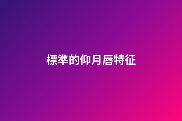 標準的仰月唇特征