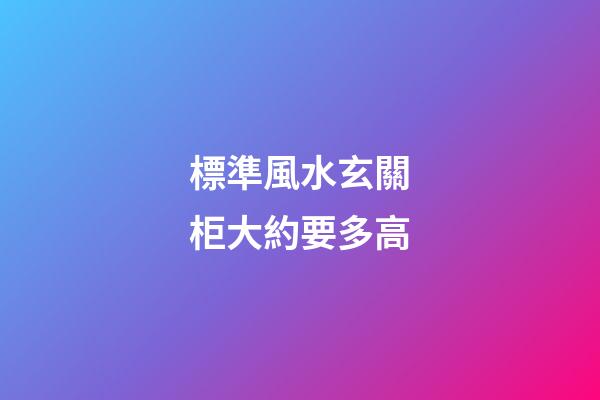 標準風水玄關柜大約要多高