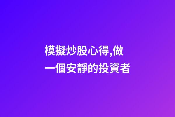 模擬炒股心得,做一個安靜的投資者-第1張-觀點-玄機派