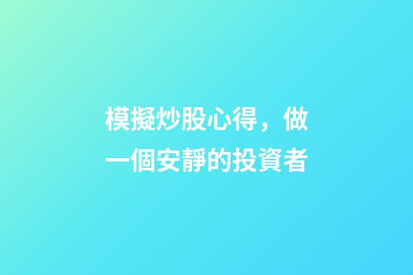模擬炒股心得，做一個安靜的投資者-第1張-觀點-玄機派