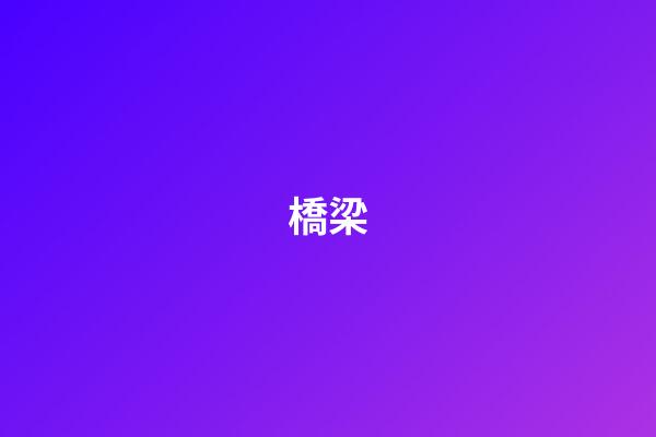 橋梁