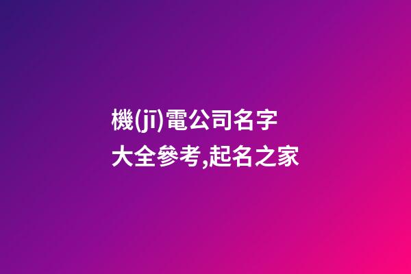 機(jī)電公司名字大全參考,起名之家