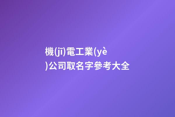 機(jī)電工業(yè)公司取名字參考大全-第1張-公司起名-玄機(jī)派