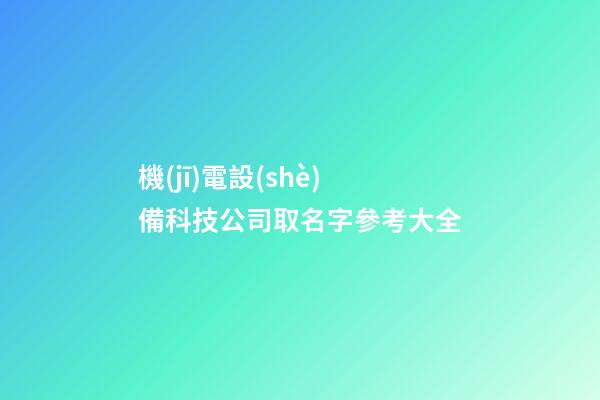 機(jī)電設(shè)備科技公司取名字參考大全-第1張-公司起名-玄機(jī)派