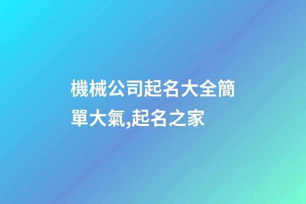 機械公司起名大全簡單大氣,起名之家