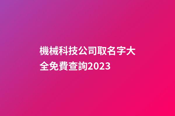 機械科技公司取名字大全免費查詢2023-第1張-公司起名-玄機派