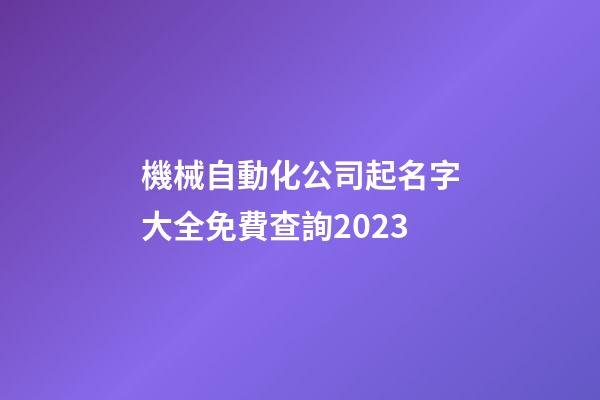 機械自動化公司起名字大全免費查詢2023-第1張-公司起名-玄機派