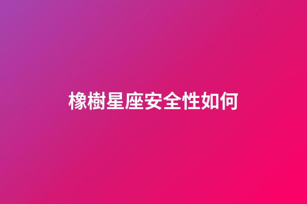 橡樹星座安全性如何-第1張-星座運勢-玄機派