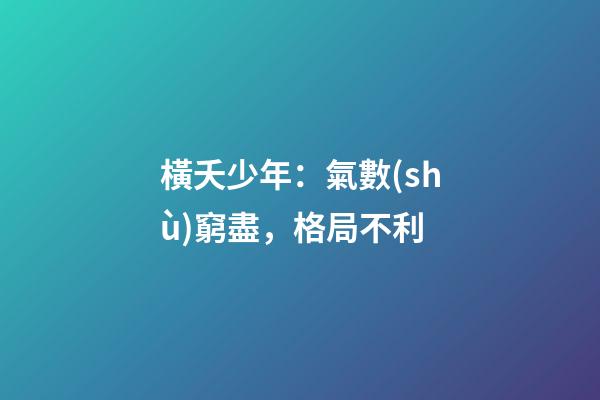 橫夭少年：氣數(shù)窮盡，格局不利