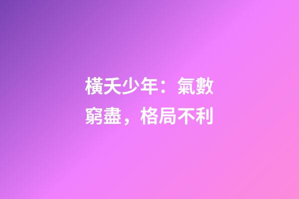 橫夭少年：氣數窮盡，格局不利
